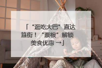 “逛吃大巴”直达簋街！“票根”解锁美食优惠 →