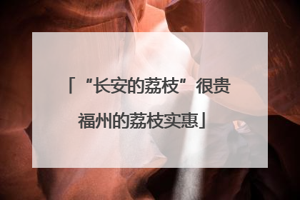 “长安的荔枝”很贵 福州的荔枝实惠