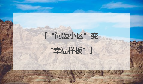 “问题小区”变“幸福样板”