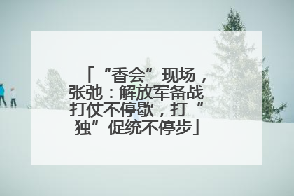 “香会”现场，张弛：解放军备战打仗不停歇，打“独”促统不停步