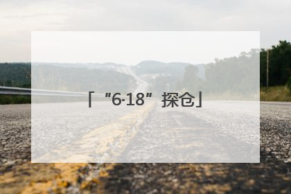 “6·18”探仓