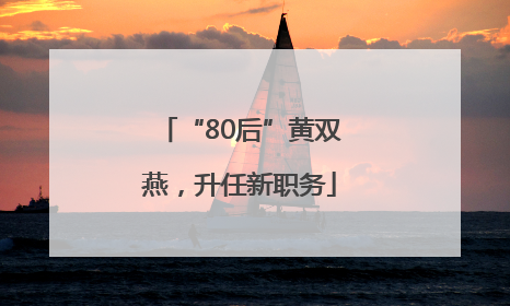 “80后”黄双燕，升任新职务