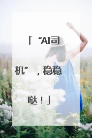 “AI司机”，稳稳哒！