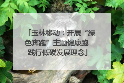 玉林移动：开展“绿色奔跑”主题健康跑 践行低碳发展理念