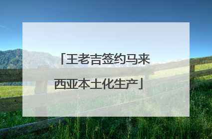 王老吉签约马来西亚本土化生产