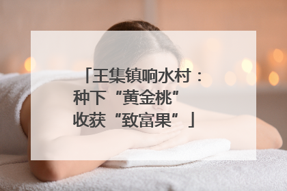 王集镇响水村：种下“黄金桃” 收获“致富果”