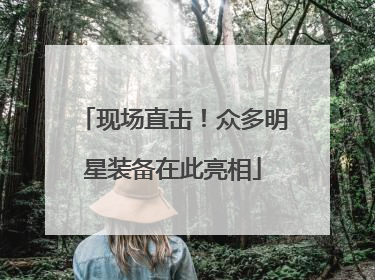 现场直击！众多明星装备在此亮相