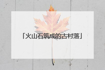 火山石筑成的古村落