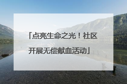 点亮生命之光！社区开展无偿献血活动