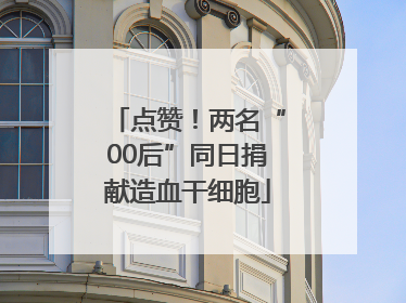 点赞！两名“00后”同日捐献造血干细胞