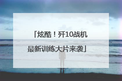 炫酷！歼10战机最新训练大片来袭