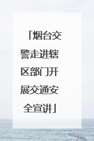 烟台交警走进辖区部门开展交通安全宣讲