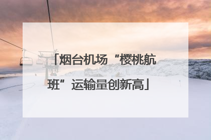 烟台机场“樱桃航班”运输量创新高
