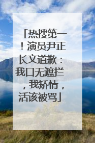热搜第一！演员尹正长文道歉：我口无遮拦，我矫情，活该被骂