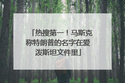 热搜第一！马斯克称特朗普的名字在爱泼斯坦文件里