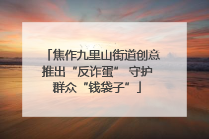 焦作九里山街道创意推出“反诈蛋” 守护群众“钱袋子”