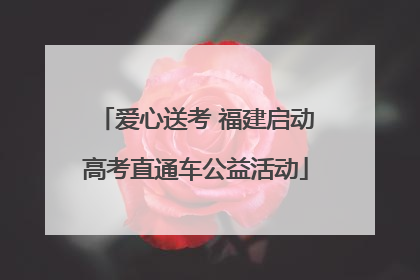 爱心送考 福建启动高考直通车公益活动