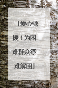 爱心驰援！为困难群众纾难解困