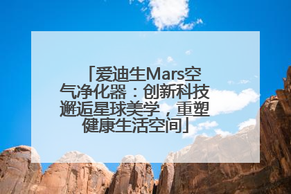 爱迪生Mars空气净化器：创新科技邂逅星球美学，重塑健康生活空间