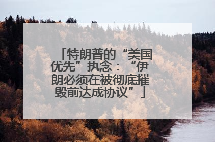 特朗普的“美国优先”执念：“伊朗必须在被彻底摧毁前达成协议”