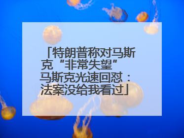 特朗普称对马斯克“非常失望” 马斯克光速回怼：法案没给我看过