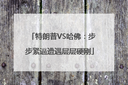 特朗普VS哈佛：步步紧逼遭遇层层硬刚