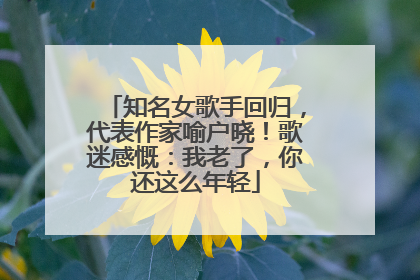 知名女歌手回归，代表作家喻户晓！歌迷感慨：我老了，你还这么年轻