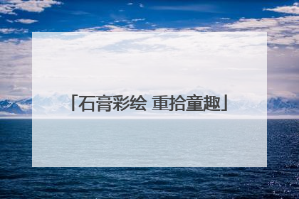 石膏彩绘 重拾童趣