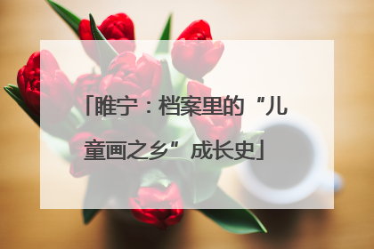 睢宁：档案里的“儿童画之乡”成长史