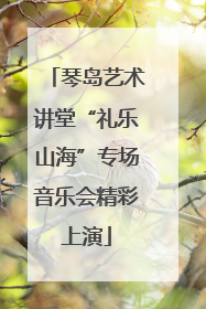 琴岛艺术讲堂“礼乐山海”专场音乐会精彩上演