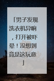 男子发现洗衣机异响，打开被吓晕！没想到竟是这玩意