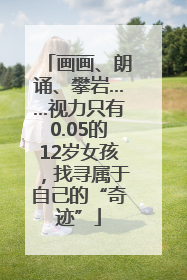 画画、朗诵、攀岩……视力只有0.05的12岁女孩，找寻属于自己的“奇迹”