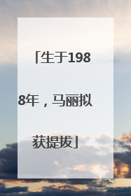 生于1988年，马丽拟获提拔