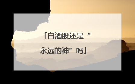 白酒股还是“永远的神”吗