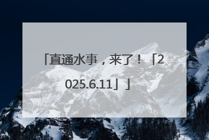 直通水事，来了！「2025.6.11」