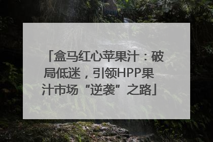 盒马红心苹果汁：破局低迷，引领HPP果汁市场“逆袭”之路