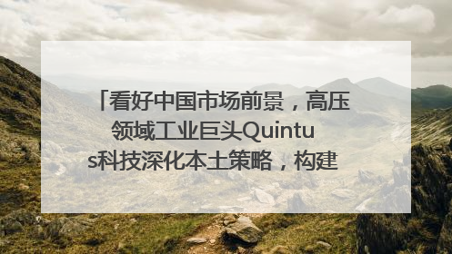 看好中国市场前景，高压领域工业巨头Quintus科技深化本土策略，构建全方位服务亚太区总部