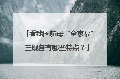 看我国航母“全家福” 三舰各有哪些特点？