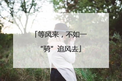 等风来，不如一“骑”追风去