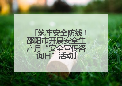 筑牢安全防线！邵阳市开展安全生产月“安全宣传咨询日”活动