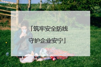 筑牢安全防线 守护企业安宁