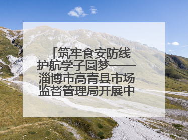 筑牢食安防线 护航学子圆梦——淄博市高青县市场监督管理局开展中高考前食品安全专项检查