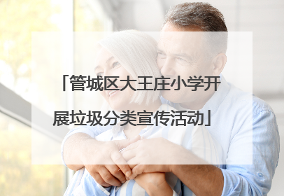 管城区大王庄小学开展垃圾分类宣传活动