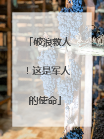 破浪救人！这是军人的使命