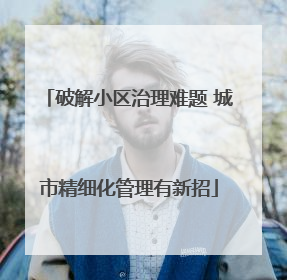 破解小区治理难题 城市精细化管理有新招