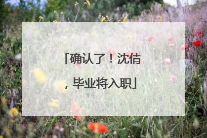 确认了！沈倩，毕业将入职