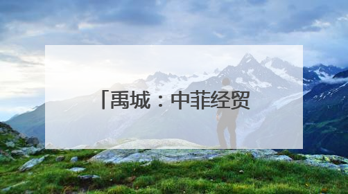 禹城：中菲经贸文化交流大会举办，职业教育合作开启新篇章
