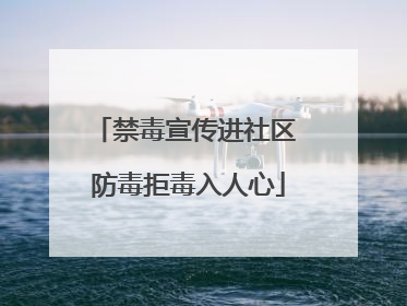 禁毒宣传进社区 防毒拒毒入人心