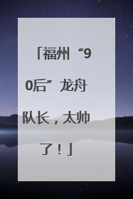 福州“90后”龙舟队长，太帅了！