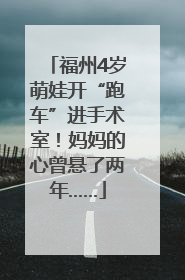 福州4岁萌娃开“跑车”进手术室！妈妈的心曾悬了两年……